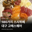 스시고메 | 대구 동성로 스시뷔페 고메스퀘어 직접 가본 솔직 후기