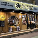팔각도 부평역점 | 인천 부평 맛집 팔각도 부평역점 닭갈비 후기
