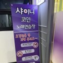 샤이니코인노래연습장 이미지