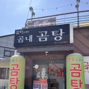 곰내곰탕 | 철마곰내곰탕 레알후기 (기장 철마 맛집 / 소머리 곰탕 맛집)