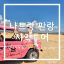 부운농장 | 나트랑 판랑투어 시간 가격 산티아고 그룹투어