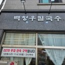 백청우칼국수권선 | 김치만두가 맛있는 백청우칼국수 금곡점