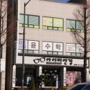 윤수학학원