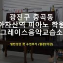 그레이스피아노교습소 이미지
