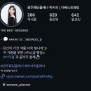 박서우 | [W2] 광주플래너 계약후기(더베스트 웨딩 박서우 플래너)