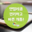 앤텔레콤