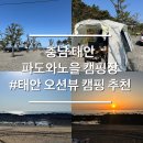 하루와노을 | 태안 오션뷰 캠핑장 추천 파도와노을캠핑장 내돈내산