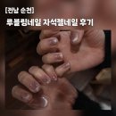 성결피부샵 | [전남 순천] 루블링네일 : 한옥 감성 가득한 힐링 스팟! 자석젤 네일로 기분 전환 성공💖