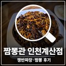 씨유 인천계양계산점 | 짬뽕관 인천계산점 계양구 짬뽕 맛집, 점심 먹고 온 후기