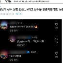 '동남아 선수 실명 언급'... K리그 선수들 인종차별 발언 논란 (YTN) 이미지