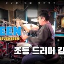 강구현아카데미드럼교습소