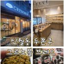 그르노블 브레드