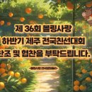 제 36회 볼링상랑 하반기 제주 전국친선대회 찬조 및 협찬을 부탁드립니다. 이미지