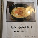 후지큐하이랜드/가와구치코 맛집 호우토우 l 호우토우도 후기