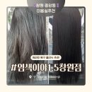 성산코리아(주) | 창원 중앙동 미용실 염색이야1.5 이노시스 케라틴 복구 클리닉 후기 곱슬 손상모 대만족