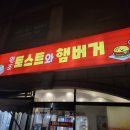 가자야식 | 구송도 맛집 추천 새벽 야식으로 딱 좋은 토스트집 후기