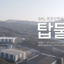 스마트로지스(주) - 여주시 강천면 | 스마트로지스(주)