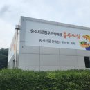 충주시 로컬푸드 직매장 충주씨샵 | 충주여행 왔다면 충주시로컬푸드직매장 충주씨샵에서 기념품 사세요