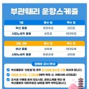 유호가 | 부산 시모노세키 배편 일본 소도시여행 부관훼리 하마유호 여행특공대 예약 할인 다인실 후기