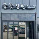 삼기초등학교 | 익산 근교 맛집 들꽃정원 닭볶음탕 시레기밥 굿