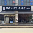 이마트24 진접봉현로점 | 24시간 열려있는 맛집 소개 🙌 [청년감자탕 순대국 진접점]