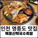 백운산막국수족발