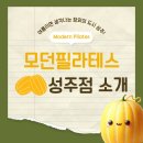 모던필라테스성주점