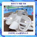 아쿠 | 초보자 아이도 숨쉬기편한 아쿠픽 스노쿨링마스크 사용후기