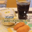 [내돈내산] 맘스터치 정과장버거&당근빵 후기