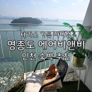 영종도 에어비앤비 솔직 후기 : 오션 솔레뷰 레지던스, 바다뷰 최고
