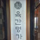 육간명가 이미지