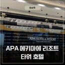 국제빨래방 | 오사카 가족여행 숙소 추천｜APA 난바 에키마에 리조트 타워 실제 후기