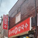 명동홍두깨칼국수 이미지