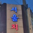 서울치킨