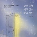 동화 작가 의자의 첫 에세이! 《낯선 곳에 대책 없이 살고 싶다》 마음의숲 출판사 이미지