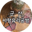 사랑유리공방 | [군산] 사랑유리공방, 군산 썬캐쳐 원데이클래스 군산 이색데이트 추천