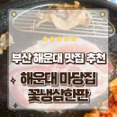 부산 해운대맛집 중동역 근처 꽃냉삼한판 먹고 온 해운대 마당집 후기
