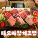 다오라 | [부천신중동맛집] 내돈내산 다오라참치초밥 주차 및 메뉴 후기