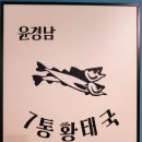 윤경남 7통 황태국