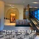 (주)조선호텔앤리조트 부산 수영장 | 부산 해운대 호텔 추천 그랜드 조선 부산 수영장 휘트니스 조식