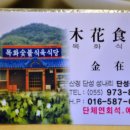 목화식당 이미지