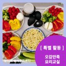 오감만족 요리교실 | [대교뉴이프 주간보호센터 경기구리센터] 특별 활동 - 오감만족 요리교실! 알록달록 냉파스타 만들기