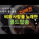 비오는날 카페에서 조용히 듣는 7080 추억의 올드팝송(DJ버전) 이미지