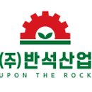 (주)반석산업 이미지