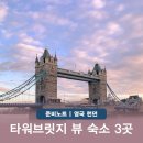 호텔M타워 | 런던 타워브릿지 뷰 호텔 영국 가족여행 가성비 숙소 조식포함 후기