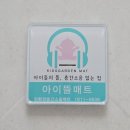 층간소음방지 매트시공 아이뜰매트 한달후기