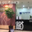 서울새린치과의원