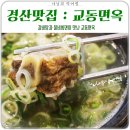 교동면옥(사동점) 이미지