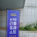 숲체험 리틀 포레스트 이미지