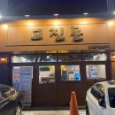 구기마을회관 | [의정부 삼겹살 맛집 고진돈] 9천원 삼겹살 맛+가성비 1티어 내돈내산 +메뉴판